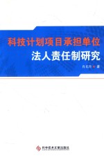 科技计划项目承担单位法人责任制研究