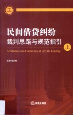 民间借贷纠纷裁判思路与规范指引 上