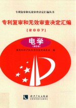 专利复审和无效审查决定汇编 2007 电学 第4卷