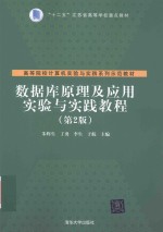 数据库原理及应用实验与实践教程