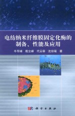 电纺纳米纤维膜固定化酶的制备、性能及应用