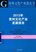 贵州文化产业发展报告 2013