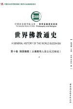 世界佛教通史  第10卷  韩国佛教  从佛教传入至公元20世纪