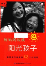 好妈妈成就阳光孩子 美国亲子教育的12个小秘密