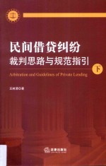 民间借贷纠纷裁判思路与规范指引 下