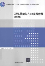 XML基础与Ajax实践教程