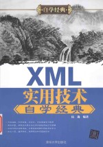 XML实用技术自学经典