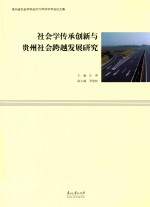 社会学传承创新与贵州社会跨越发展研究