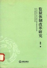 监狱体制改革研究