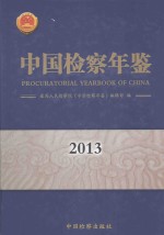 中国检察年鉴 2013