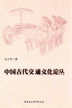 中国古代交通文化论丛