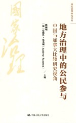 地方治理中的公民参与 中国与加拿大比较研究视角