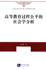 高等教育过程公平的社会学分析