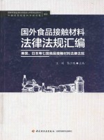 国外食品接触材料法律法规汇编  美国、日本等七国食品接触材料法律法规