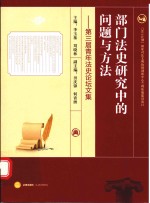 部门法史研究中的问题与方法 第三届青年法史论坛文集