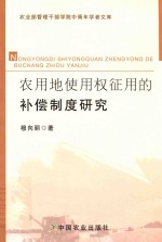 农用地使用权征用的补偿制度研究