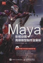 MAYA影视动漫高级模型制作全解析