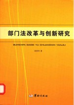 部门法改革与创新研究