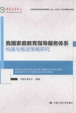 我国家庭教育指导服务体系构建与推进策略研究