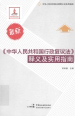 《中华人民共和国行政复议法》释义及实用指南