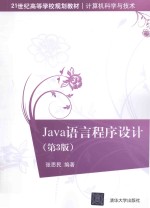 Java语言程序设计