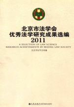 北京市法学会优秀法学研究成果选编 2011