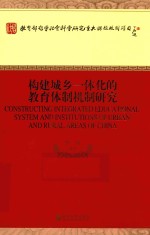 构建城乡一体化的教育体制机制研究