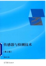 全国高职高专教育电子电气类专业规划教材  传感器与检测技术  第2版