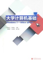 大学计算机基础 Windows 7+Office 2010