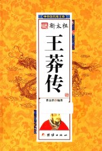 中华历代帝王传  新太祖王莽传