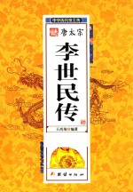 中华历代帝王传 唐太宗李世民传