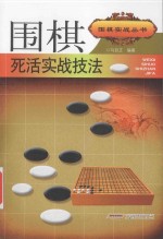 围棋实战丛书  围棋死活实战技法