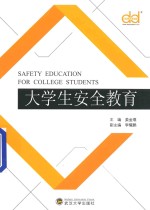 大学生安全教育