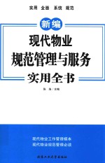 新编现代物业规范管理与服务实用全书