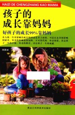 孩子的成长靠妈妈  好孩子的成长99%靠妈妈