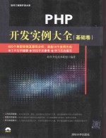 PHP开发实例大全 基础卷