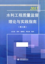 水利工程质量监督理论与实践指南