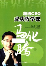 超级CEO成功哲学课 马化腾