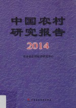 中国农村研究报告 2014