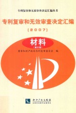 专利复审和无效审查决定汇编 2007 材料 第3卷