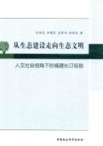 从生态建设走向生态文明 人文社会视角下的福建长汀经验