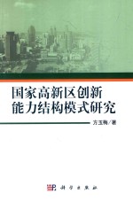 国家高新区创新能力结构模式研究