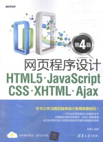 网页程序设计HTML5、JavaScript、CSS、XHTML、Ajax