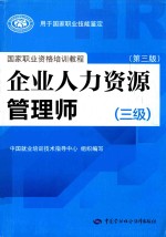 企业人力资源管理师  3级