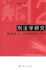 刑法学研究  《刑法修正案  9》立法与司法研究专员  第12卷