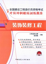 全国建设工程造价员资格考试考前冲刺模拟训练题库 装饰装修工程