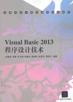 Visual Basic 2013程序设计技术