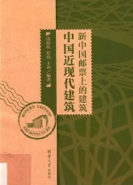 新中国邮票上的建筑 中国近现代建筑