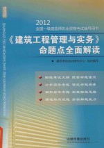 《建筑工程管理与实务》命题点全面解读