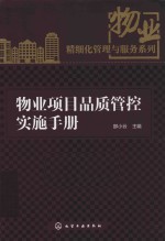 物业项目品质管控实施手册